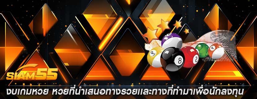 งบเกมหวย หวยที่นำเสนอทางรวยเเละทางที่ทำมาเพื่อนักลงทุน