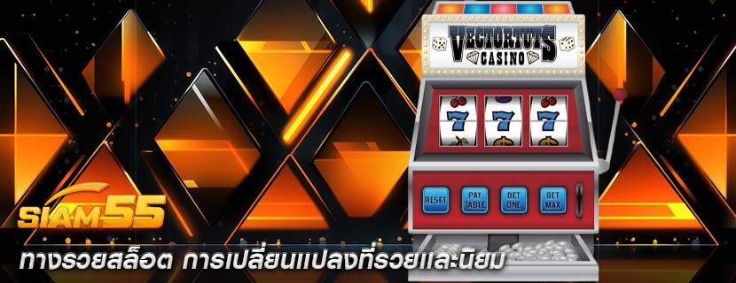 ทางรวยสล็อต การเปลี่ยนเเปลงที่รวยเเละนิยม