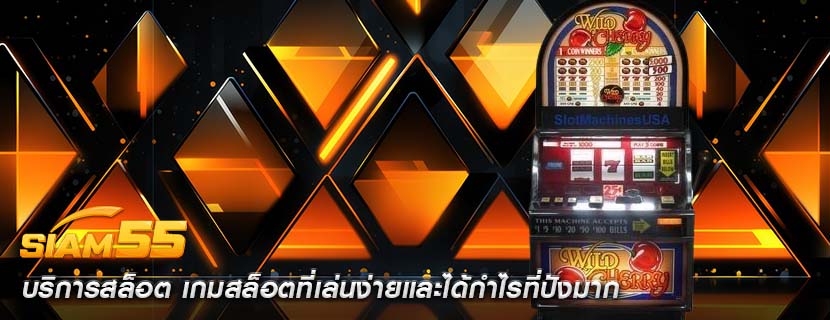 บริการสล็อต เกมสล็อตที่เล่นง่ายและได้กำไรที่ปังมาก
