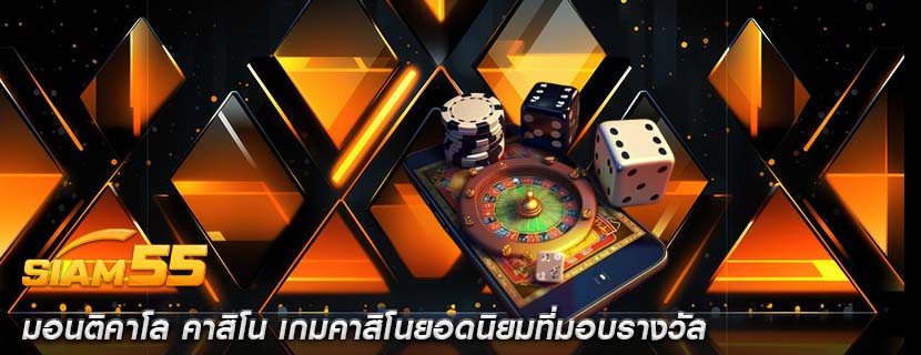 มอนติคาโล คาสิโน เกมคาสิโนยอดนิยมที่มอบรางวัล