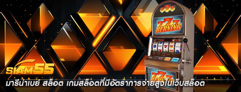มารีน่าเบย์ สล็อต เกมสล็อตที่มีอัตราการจ่ายสูงในเว็บสล็อต