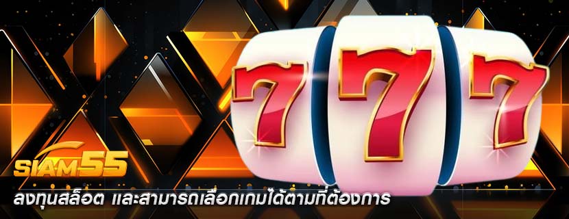 ลงทุนสล็อต เเละสามารถเลือกเกมได้ตามที่ต้องการ