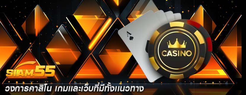 วงการคาสิโน เกมเเละเว็บที่มีทั้งเเนวทาง