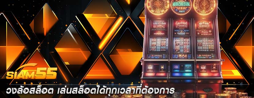 วงล้อสล็อต เล่นสล็อตได้ทุกเวลาที่ต้องการ