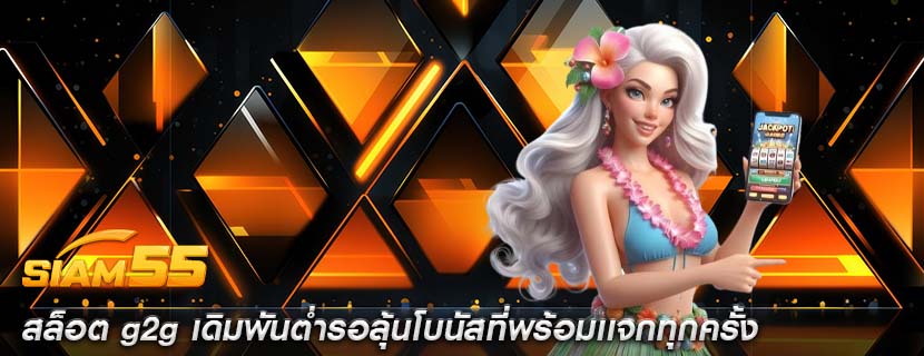 สล็อต g2g เดิมพันต่ำรอลุ้นโบนัสที่พร้อมเเจกทุกครั้ง