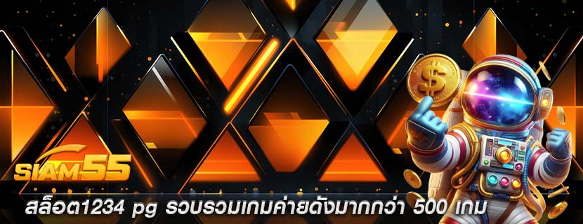 สล็อต1234 pg รวบรวมเกมค่ายดังมากกว่า 500 เกม