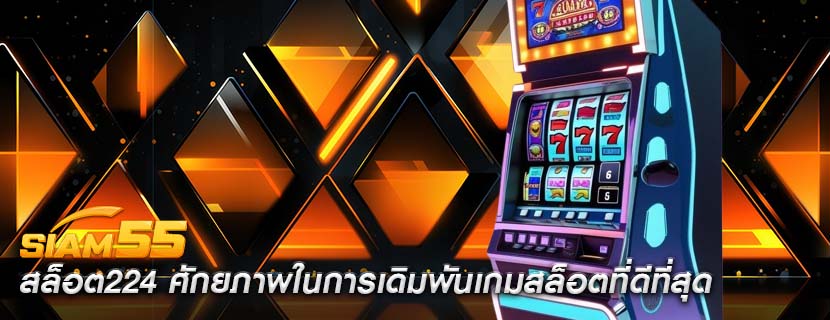 สล็อต224 ศักยภาพในการเดิมพันเกมสล็อตที่ดีที่สุด