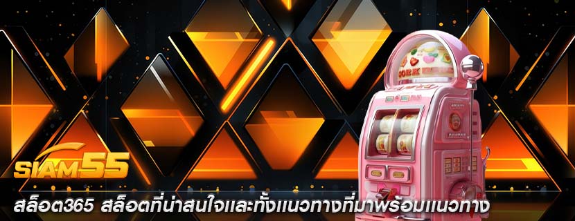 สล็อต365 สล็อตที่น่าสนใจเเละทั้งเเนวทางที่มาพร้อมเเนวทาง