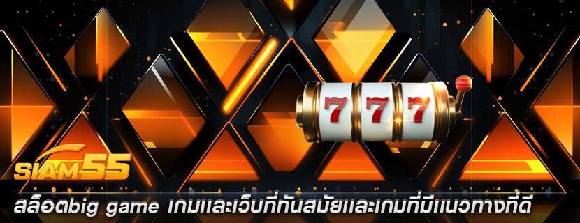 สล็อตbig game เกมเเละเว็บที่ทันสมัยเเละเกมที่มีเเนวทางที่ดี