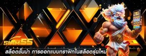 สล็อตชั้นนำ การออกแบบกราฟิกในสล็อตรุ่นใหม่