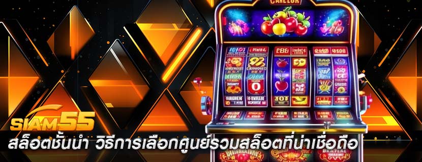 สล็อตชั้นนำ วิธีการเลือกศูนย์รวมสล็อตที่น่าเชื่อถือ