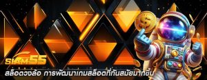 สล็อตวงล้อ การพัฒนาเกมสล็อตที่ทันสมัยมากขึ้น