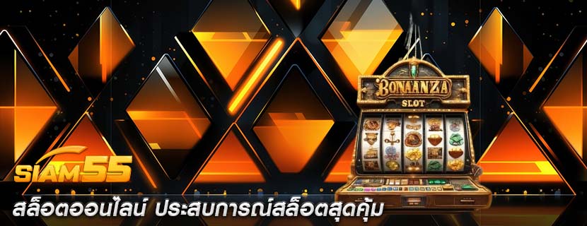 สล็อตออนไลน์ ประสบการณ์สล็อตสุดคุ้ม