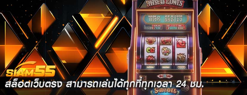 สล็อตเว็บตรง สามารถเล่นได้ทุกที่ทุกเวลา 24 ชม.