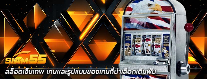 สล็อตเว็บเทพ เกมเเละรูปแบบของเกมที่น่าเลือกเดิมพัน