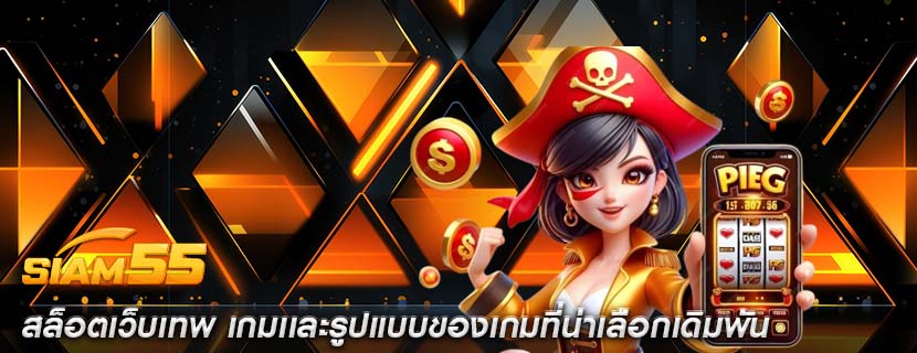 สล็อตเว็บเทพ เกมเเละรูปแบบของเกมที่น่าเลือกเดิมพัน