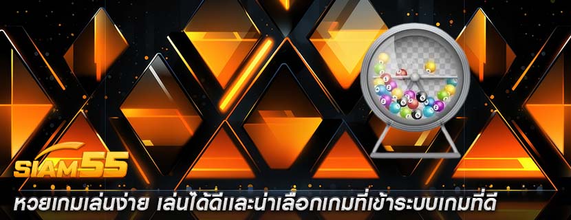 หวยเกมเล่นง่าย เล่นได้ดีเเละน่าเลือกเกมที่เข้าระบบเกมที่ดี