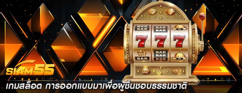 เกมสล็อต การออกแบบมาเพื่อผู้ชื่นชอบธรรมชาติ