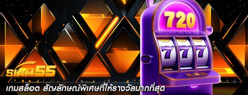 เกมสล็อต สัญลักษณ์พิเศษที่ให้รางวัลมากที่สุด
