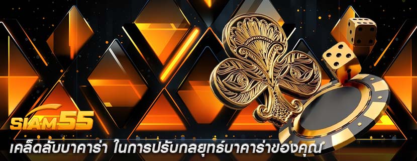 เคล็ดลับบาคาร่า ในการปรับกลยุทธ์บาคาร่าของคุณ