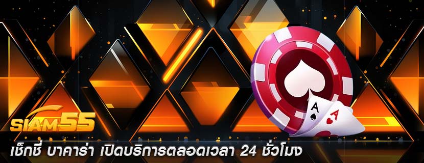 เช็กชี่ บาคาร่า เปิดบริการตลอดเวลา 24 ชั่วโมง