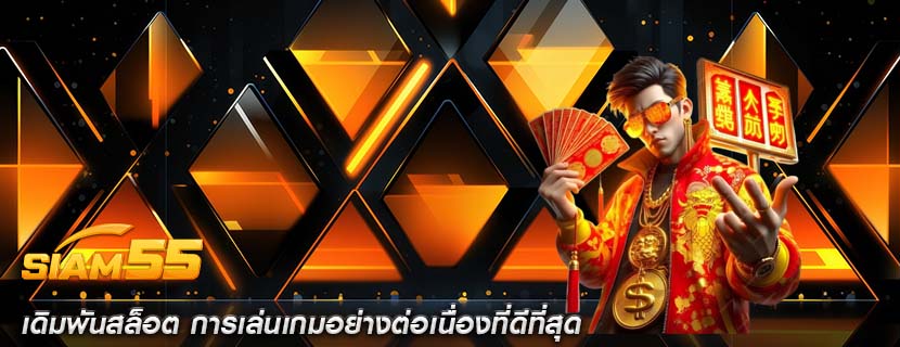 เดิมพันสล็อต การเล่นเกมอย่างต่อเนื่องที่ดีที่สุด
