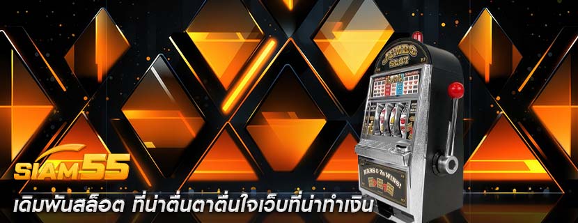 เดิมพันสล็อต ที่น่าตื่นตาตื่นใจเว็บที่น่าทำเงิน