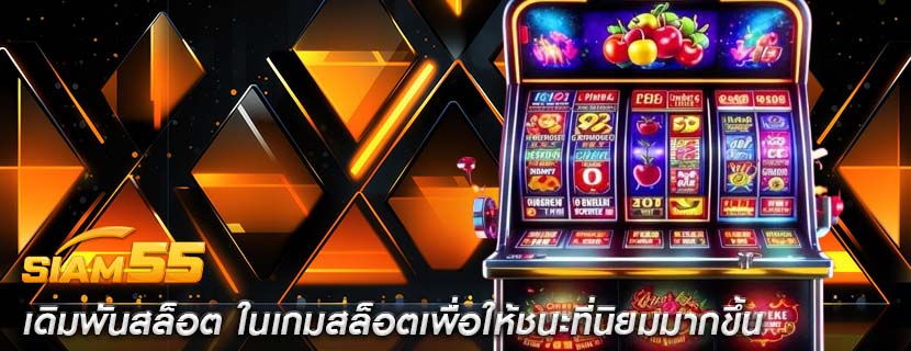 เดิมพันสล็อต ในเกมสล็อตเพื่อให้ชนะที่นิยมมากขึ้น