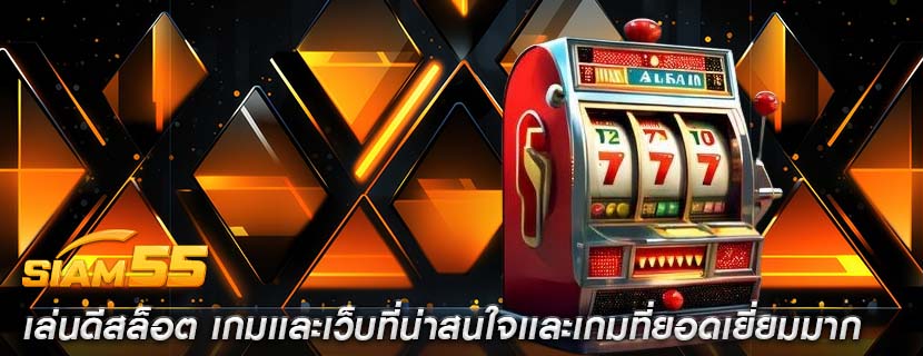 เล่นดีสล็อต เกมเเละเว็บที่น่าสนใจเเละเกมที่ยอดเยี่ยมมาก