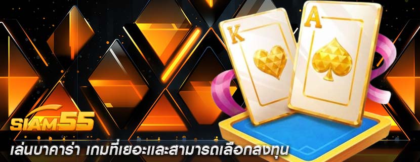 เล่นบาคาร่า เกมที่เยอะเเละสามารถเลือกลงทุน