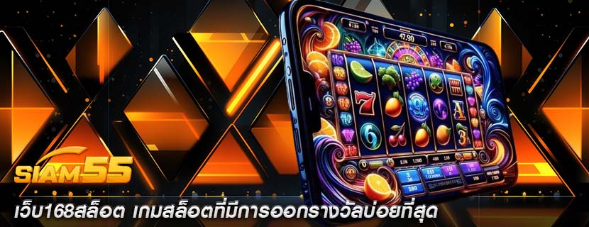 เว็บ168สล็อต เกมสล็อตที่มีการออกรางวัลบ่อยที่สุด