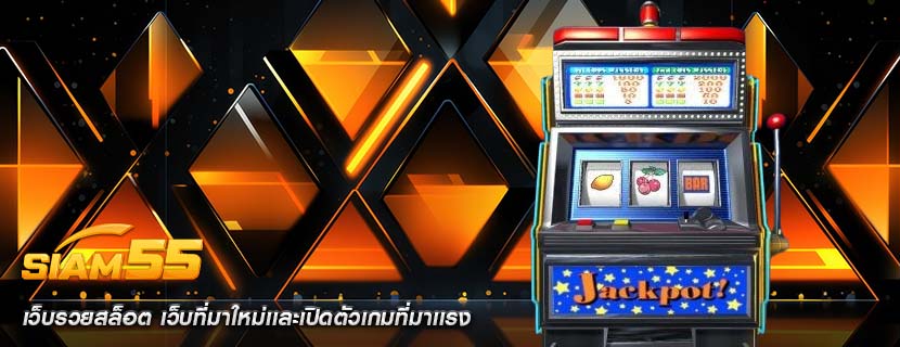 เว็บรวยสล็อต เว็บที่มาใหม่เเละเปิดตัวเกมที่มาเเรง