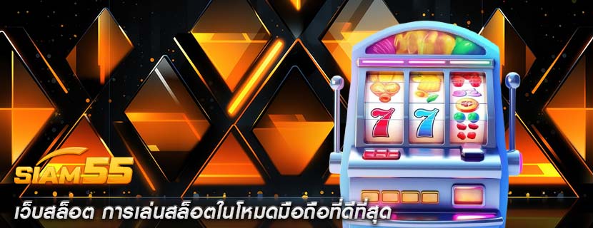 เว็บสล็อต การเล่นสล็อตในโหมดมือถือที่ดีที่สุด