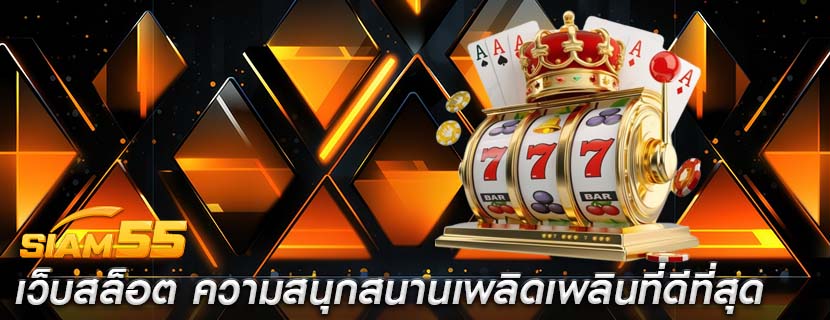 เว็บสล็อต ความสนุกสนานเพลิดเพลินที่ดีที่สุด