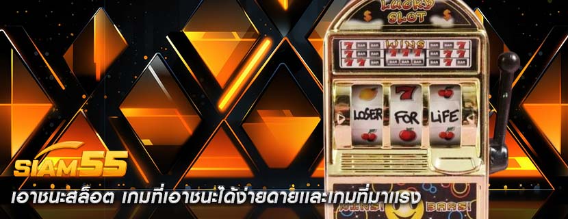 เอาชนะสล็อต เกมที่เอาชนะได้ง่ายดายเเละเกมที่มาเเรง
