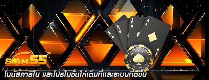 โบนัสคาสิโน และโปรโมชั่นให้เต็มที่เเละระบบที่ดีขึ้น