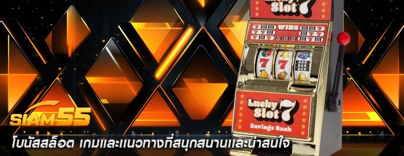 โบนัสสล็อต เกมเเละเเนวทางที่สนุกสนานเเละน่าสนใจ