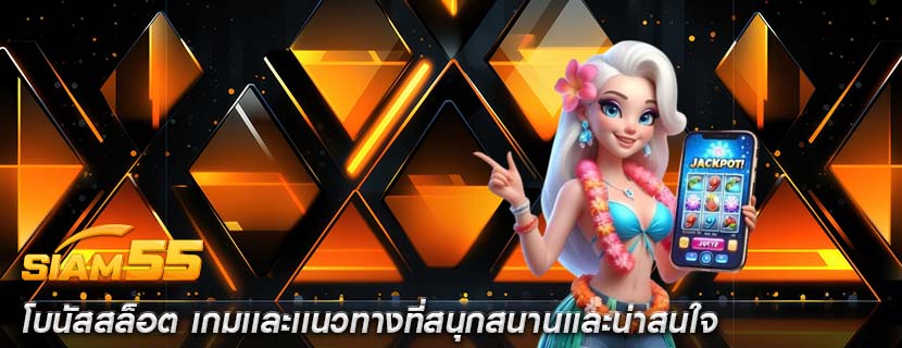 โบนัสสล็อต เกมเเละเเนวทางที่สนุกสนานเเละน่าสนใจ