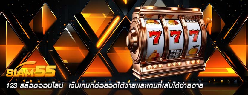 123 สล็อตออนไลน์  เว็บเกมที่ต่อยอดได้ง่ายเเละเกมที่เล่นได้ง่ายดาย