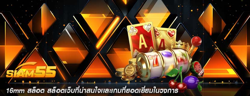16mm สล็อต สล็อตเว็บที่น่าสนใจเเละเกมที่ยอดเยี่ยมในวงการ