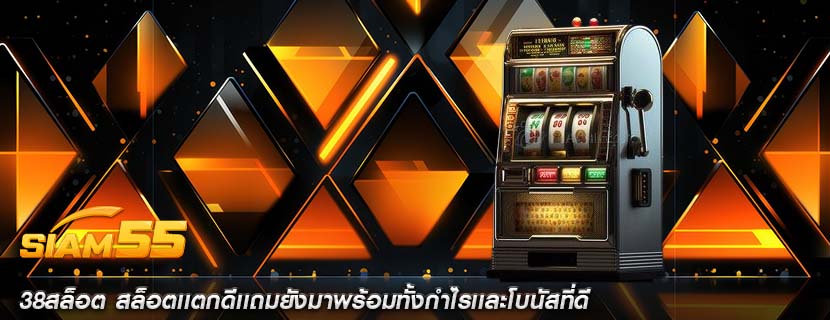 38สล็อต สล็อตเเตกดีเเถมยังมาพร้อมทั้งกำไรเเละโบนัสที่ดี