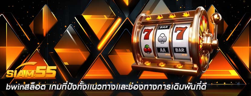 bwinสล็อต เกมที่ปังทั้งเเนวทางเเละช่องทางการเดิมพันที่ดี