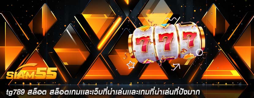 tg789 สล็อต สล็อตเกมเเละเว็บที่น่าเล่นเเละเกมที่น่าเล่นที่ปังมาก