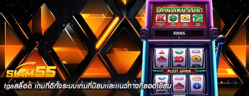 tgaสล็อต เกมที่ดีทั้งระบบเกมที่นิยมเเละเเนวทางที่ยอดเยี่ยม