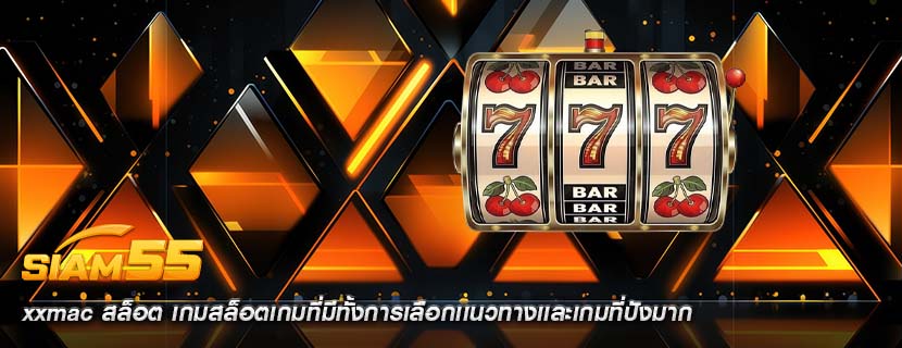 xxmac สล็อต เกมสล็อตเกมที่มีทั้งการเลือกเเนวทางเเละเกมที่ปังมาก