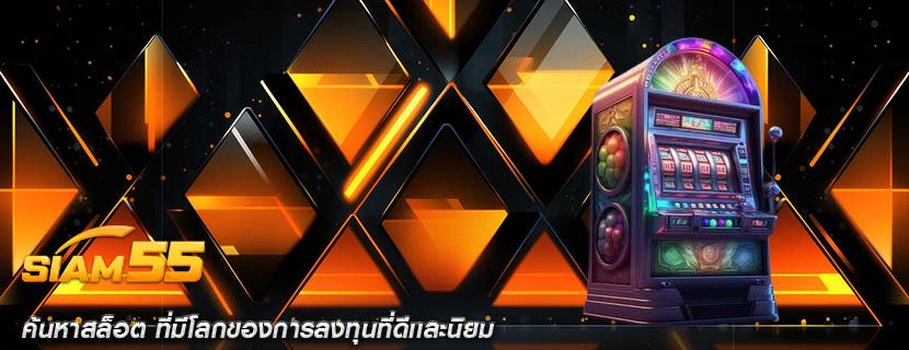 ค้นหาสล็อต ที่มีโลกของการลงทุนที่ดีเเละนิยม