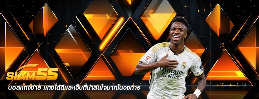 บอลเเทงง่าย เเทงได้ดีเเละเว็บที่น่าสนใจมากในวงการ