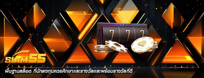 พื้นฐานสล็อต ที่นักลงทุนควรศึกษาเเละรางวัลเเละพร้อมรางวัลที่ดี