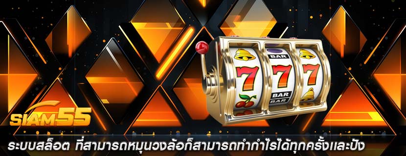 ระบบสล็อต ที่สามารถหมุนวงล้อก็สามารถทำกำไรได้ทุกครั้งเเละปัง