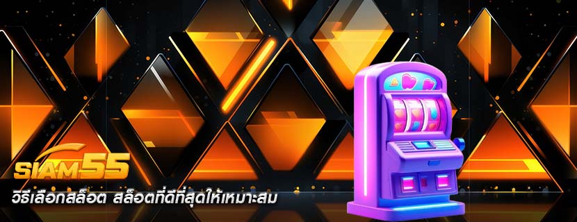 วิธีเลือกสล็อต สล็อตที่ดีที่สุดให้เหมาะสม